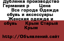 Дубленка производство Германия р 48 › Цена ­ 1 500 - Все города Одежда, обувь и аксессуары » Женская одежда и обувь   . Крым,Старый Крым